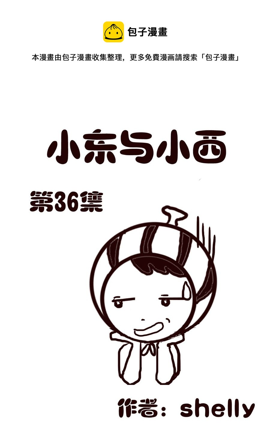 《小东与小西》小东与小西 第36集 第1页