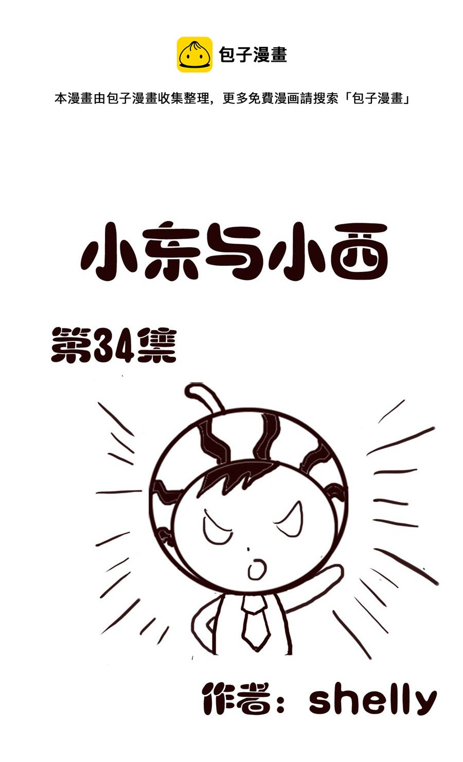 《小东与小西》小东与小西 第34集 第1页