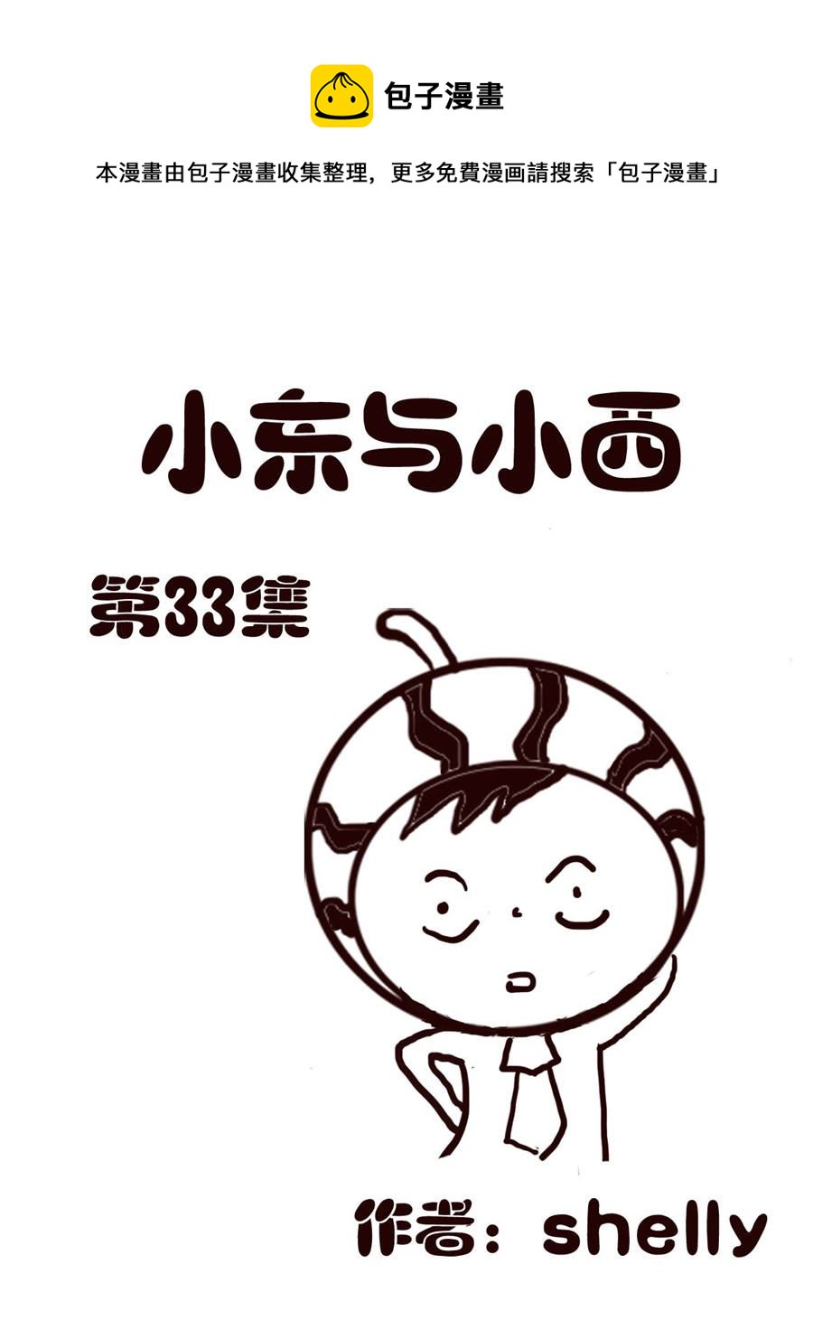 《小东与小西》小东与小西 第33集 第1页