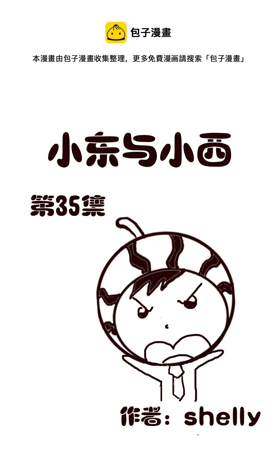 《小东与小西》小东与小西 第35集 第1页