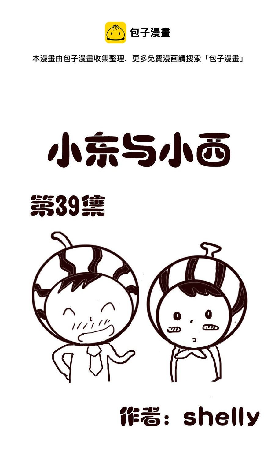 《小东与小西》小东与小西 第39集 第1页