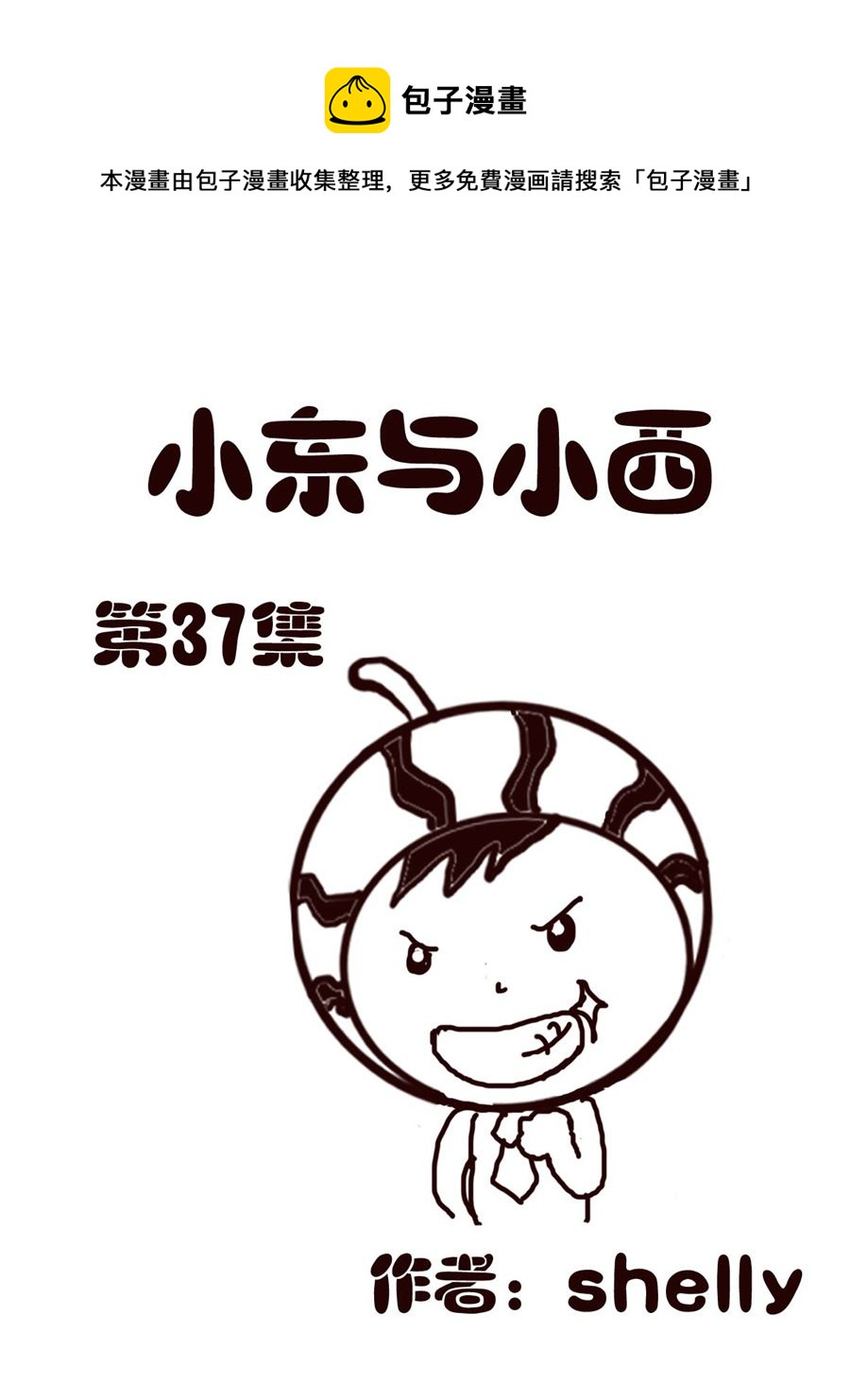 《小东与小西》小东与小西 第37集 第1页