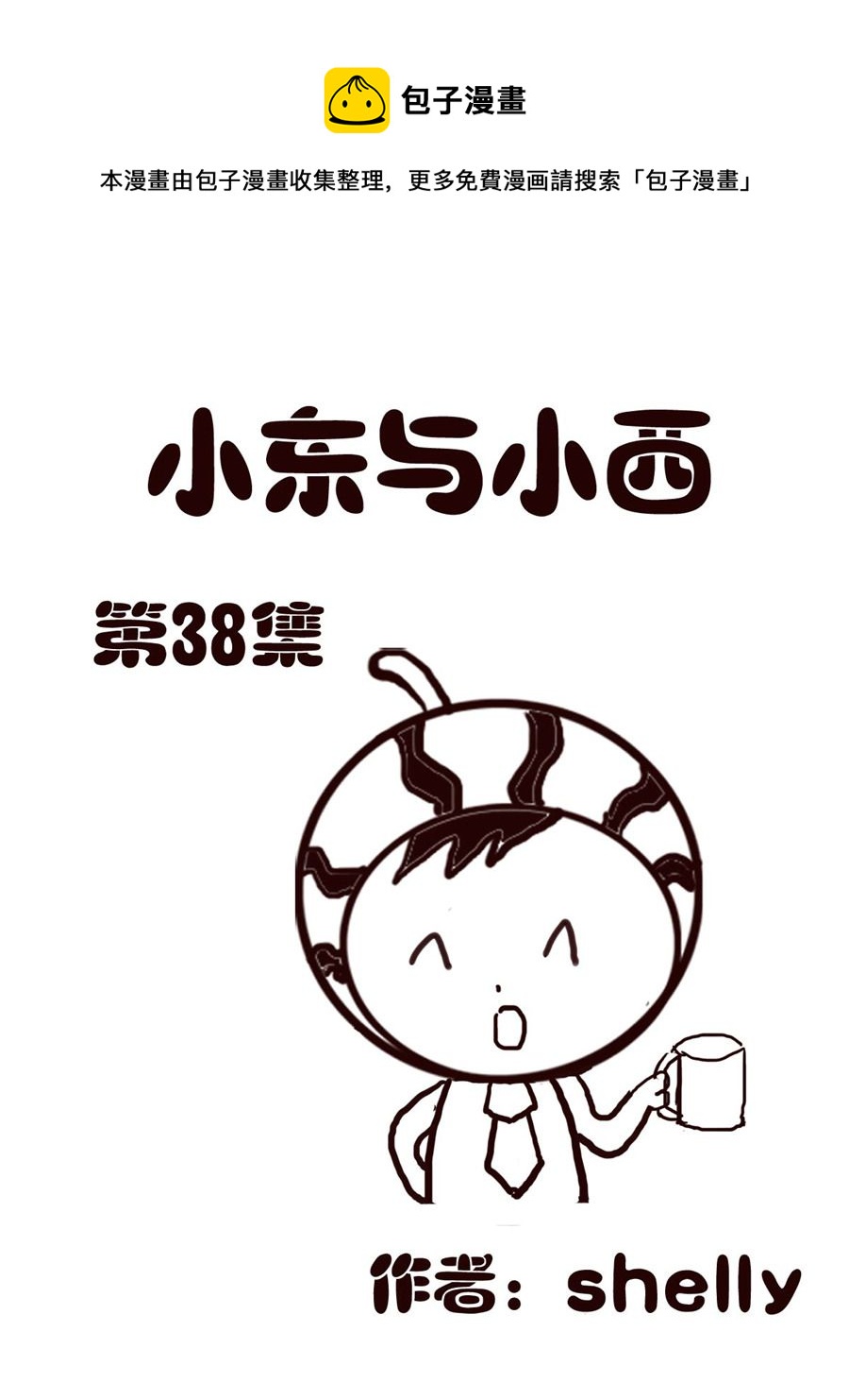 《小东与小西》小东与小西 第38集 第1页