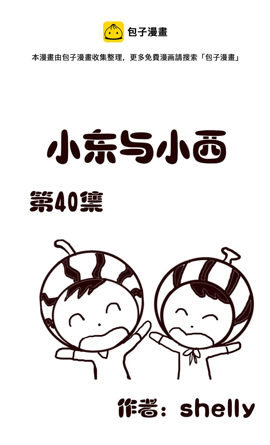 《小东与小西》小东与小西 第40集 第1页