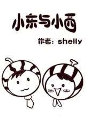 《小东与小西》漫画封面图 - tl漫画