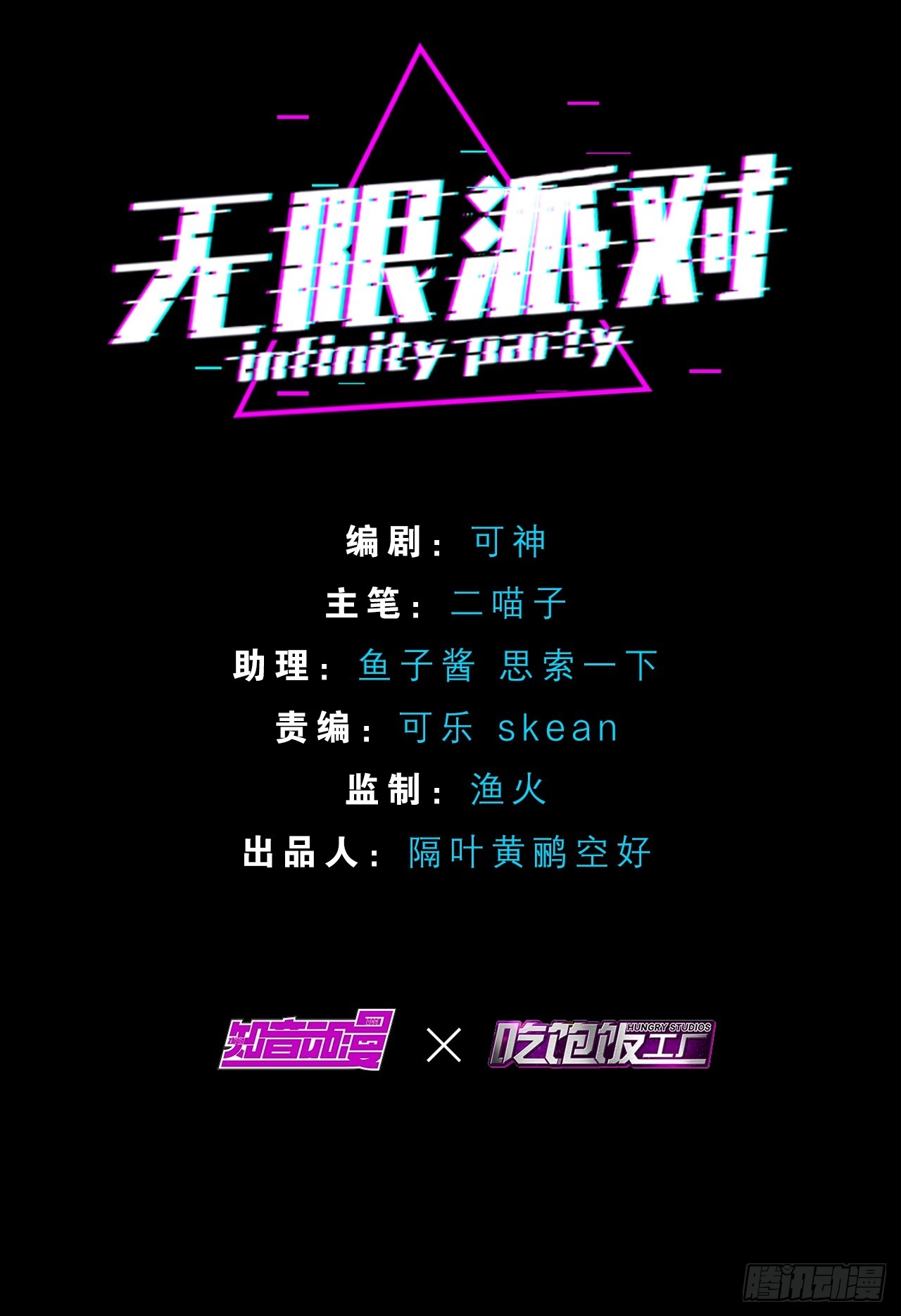《无限派对》你，不许参加派对！ 第2页