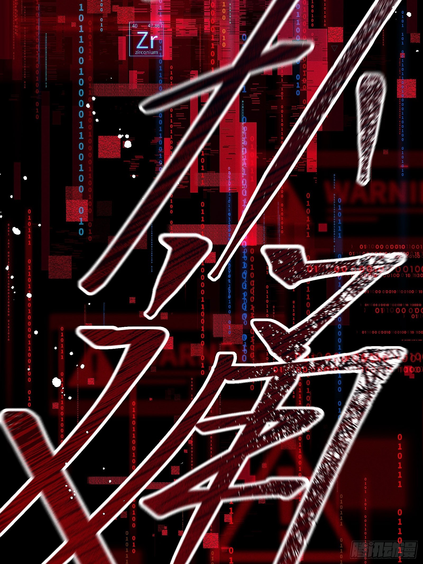 《无限派对》你，不许参加派对！ 第36页