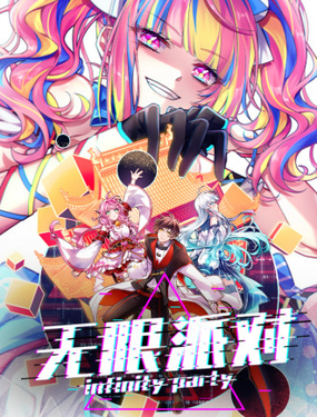 《无限派对》漫画封面图 - tl漫画