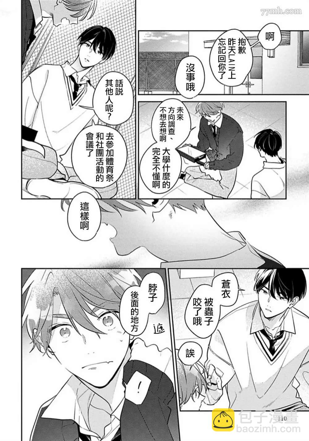 《难以抗拒竹马的诱惑》第3话 第6页