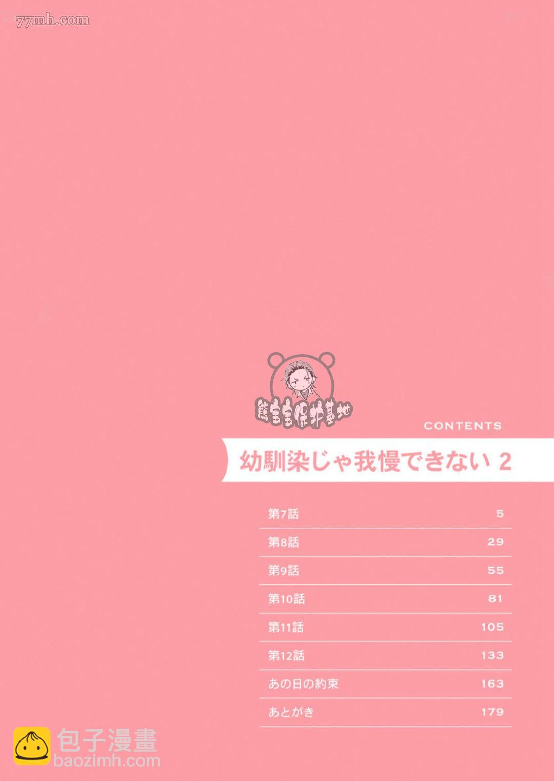 《难以抗拒竹马的诱惑》第7话 第4页