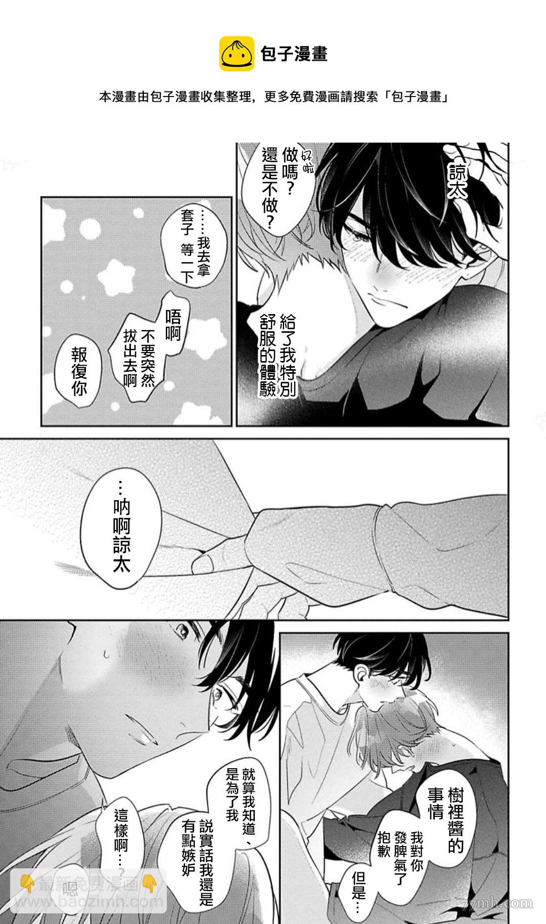 《难以抗拒竹马的诱惑》第6话 第25页