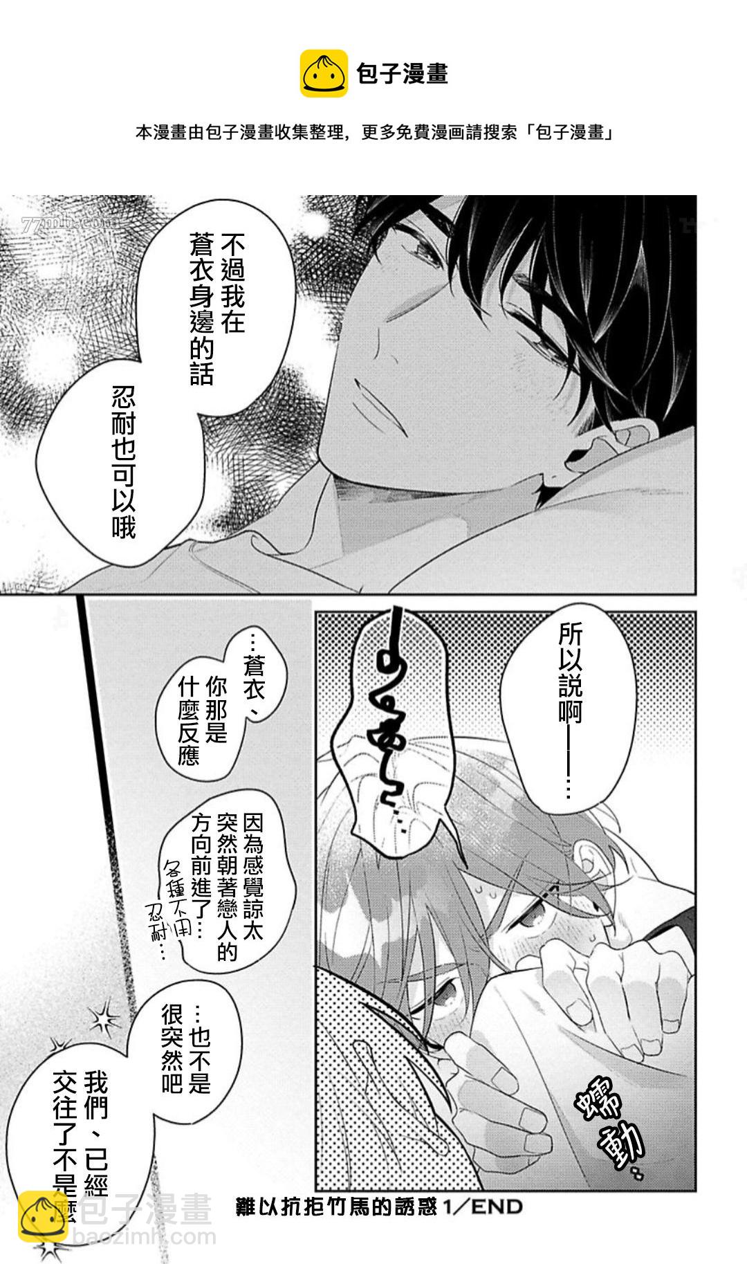 《难以抗拒竹马的诱惑》第6话 第29页