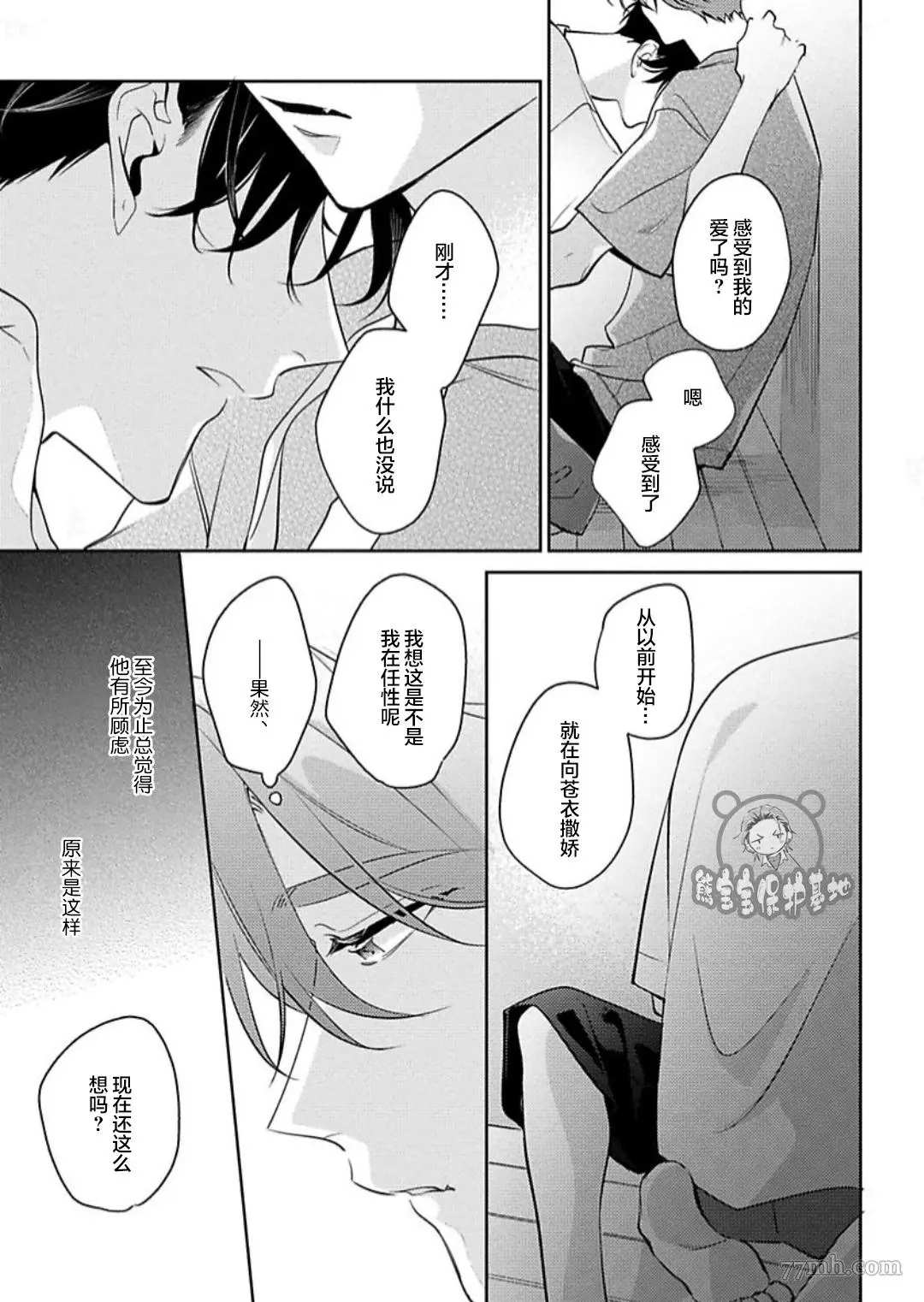 《难以抗拒竹马的诱惑》第11话 第25页