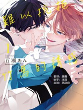 《难以抗拒竹马的诱惑》漫画封面图 - tl漫画
