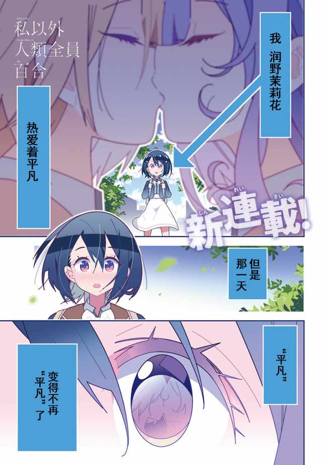 《除我以外人类全员百合》第1话 第1页
