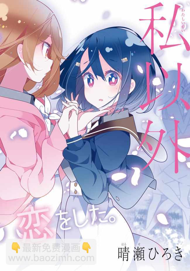 《除我以外人类全员百合》第1话 第2页