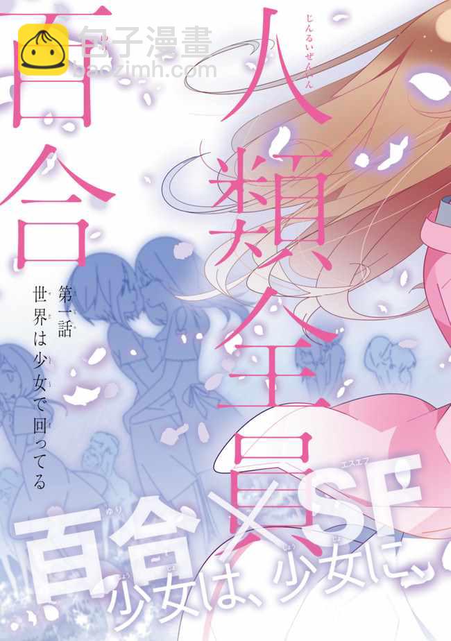 《除我以外人类全员百合》第1话 第3页