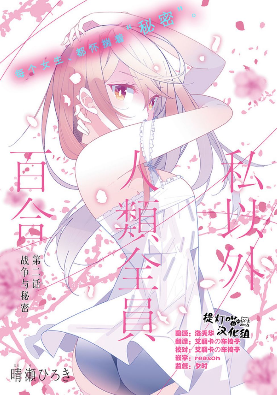 《除我以外人类全员百合》第2话 第1页