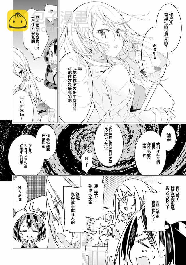 《除我以外人类全员百合》全员百合 01下集 第24页