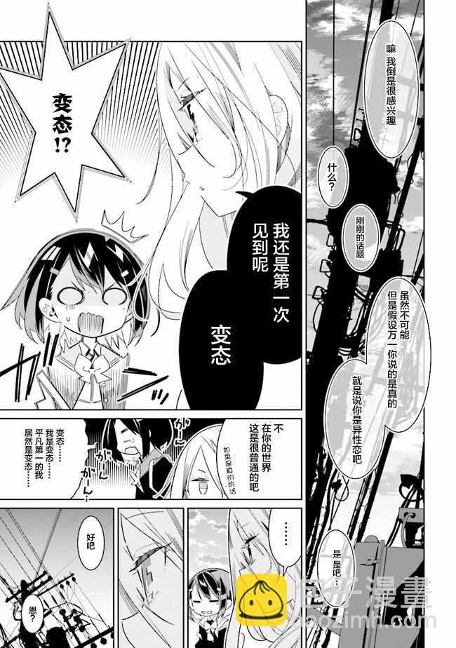 《除我以外人类全员百合》全员百合 01下集 第27页
