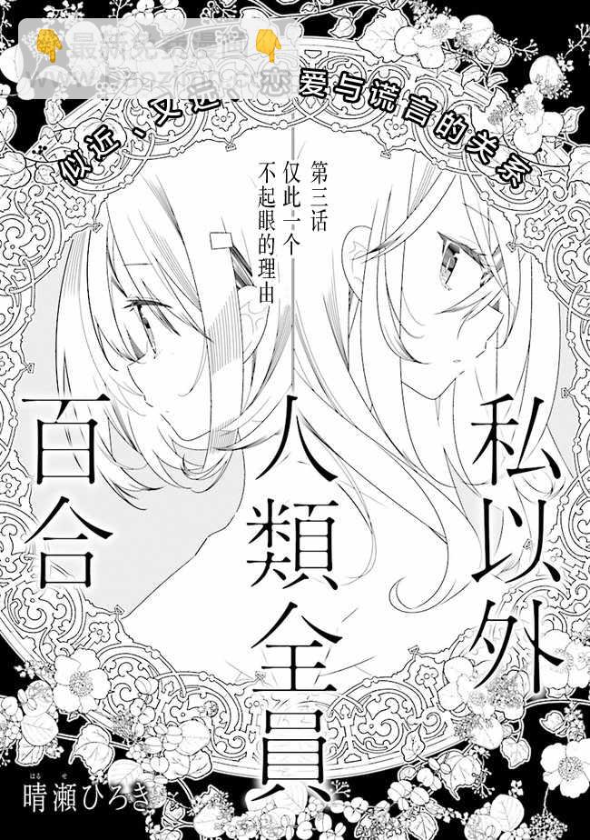 《除我以外人类全员百合》第1话 第2页