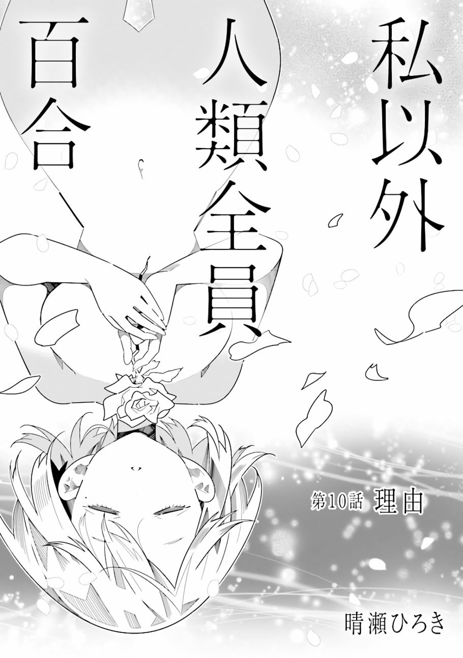 《除我以外人类全员百合》第10.1话 理由（1） 第3页