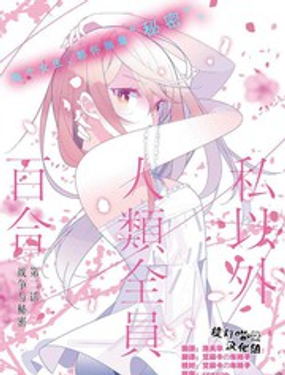 《除我以外人类全员百合》漫画封面图 - tl漫画