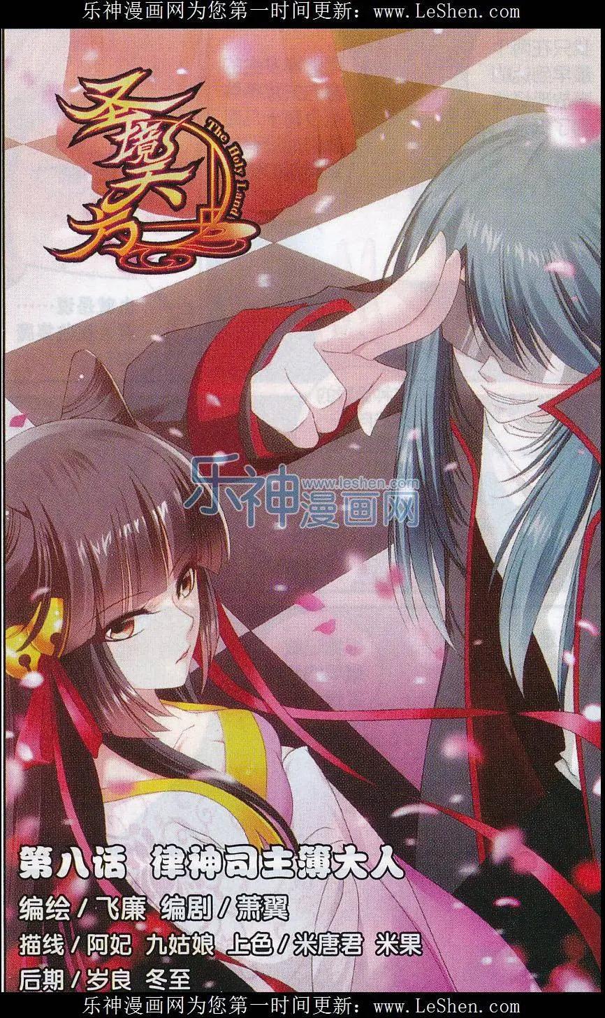 《圣境天方》第08话 律神司主簿大人 第1页