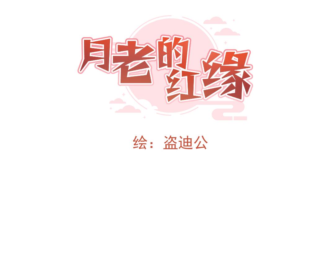 《月老的红缘》坏了？！ 第5页