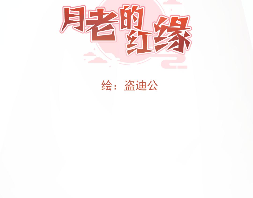 《月老的红缘》这个小孩..是蛇王？ 第6页