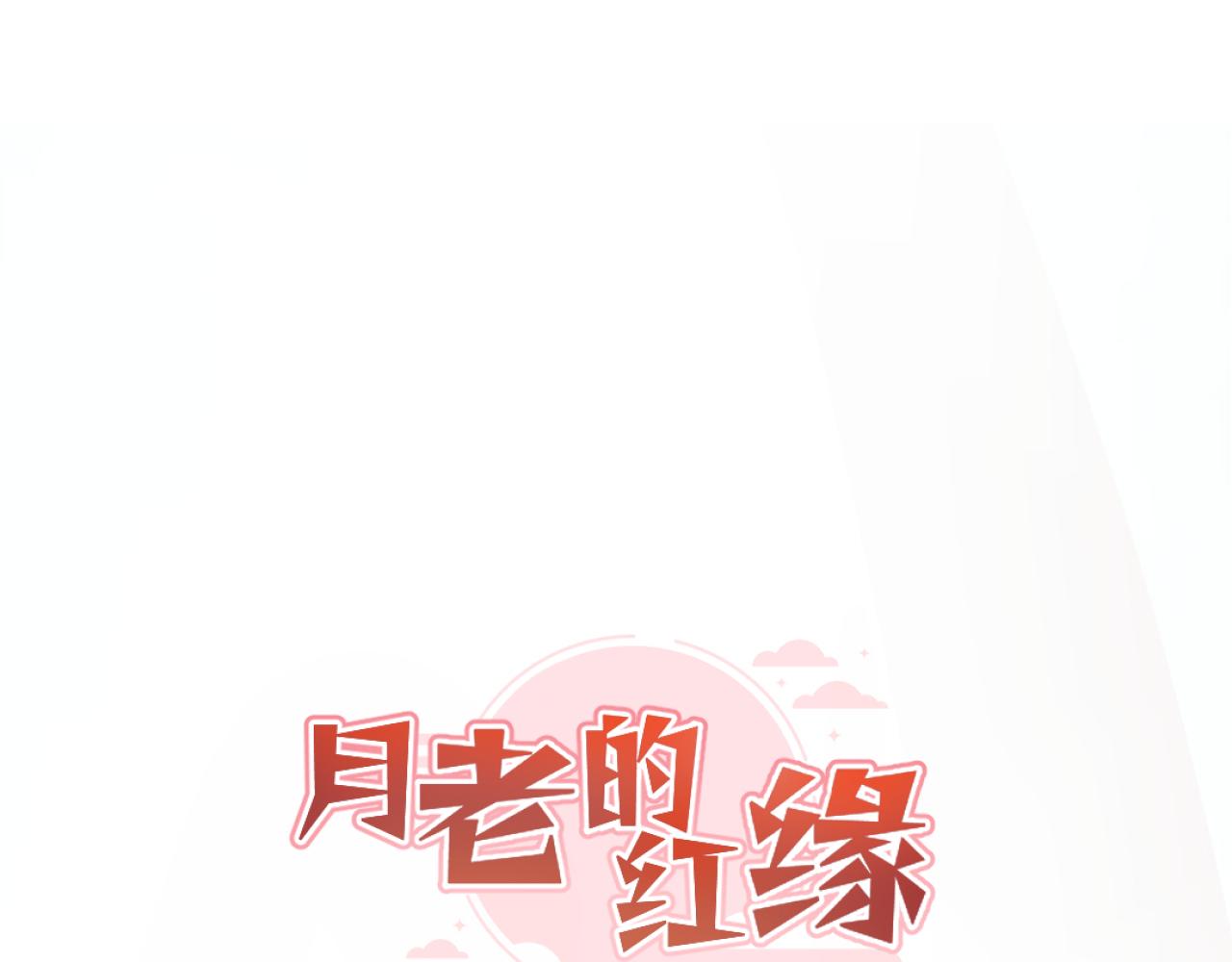 《月老的红缘》不作数 第4页