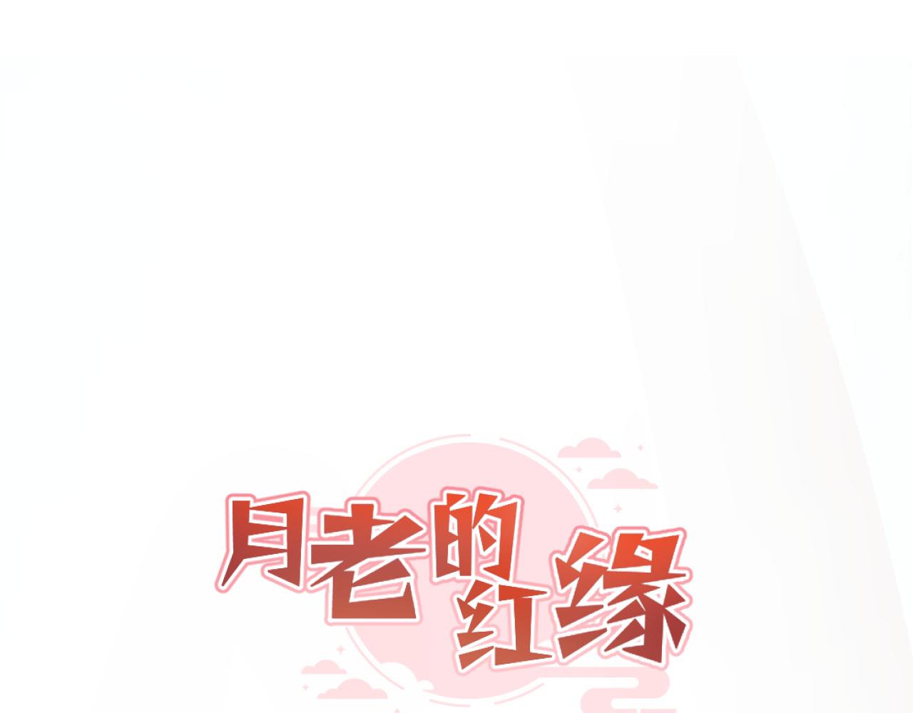 《月老的红缘》逃婚？！ 第15页