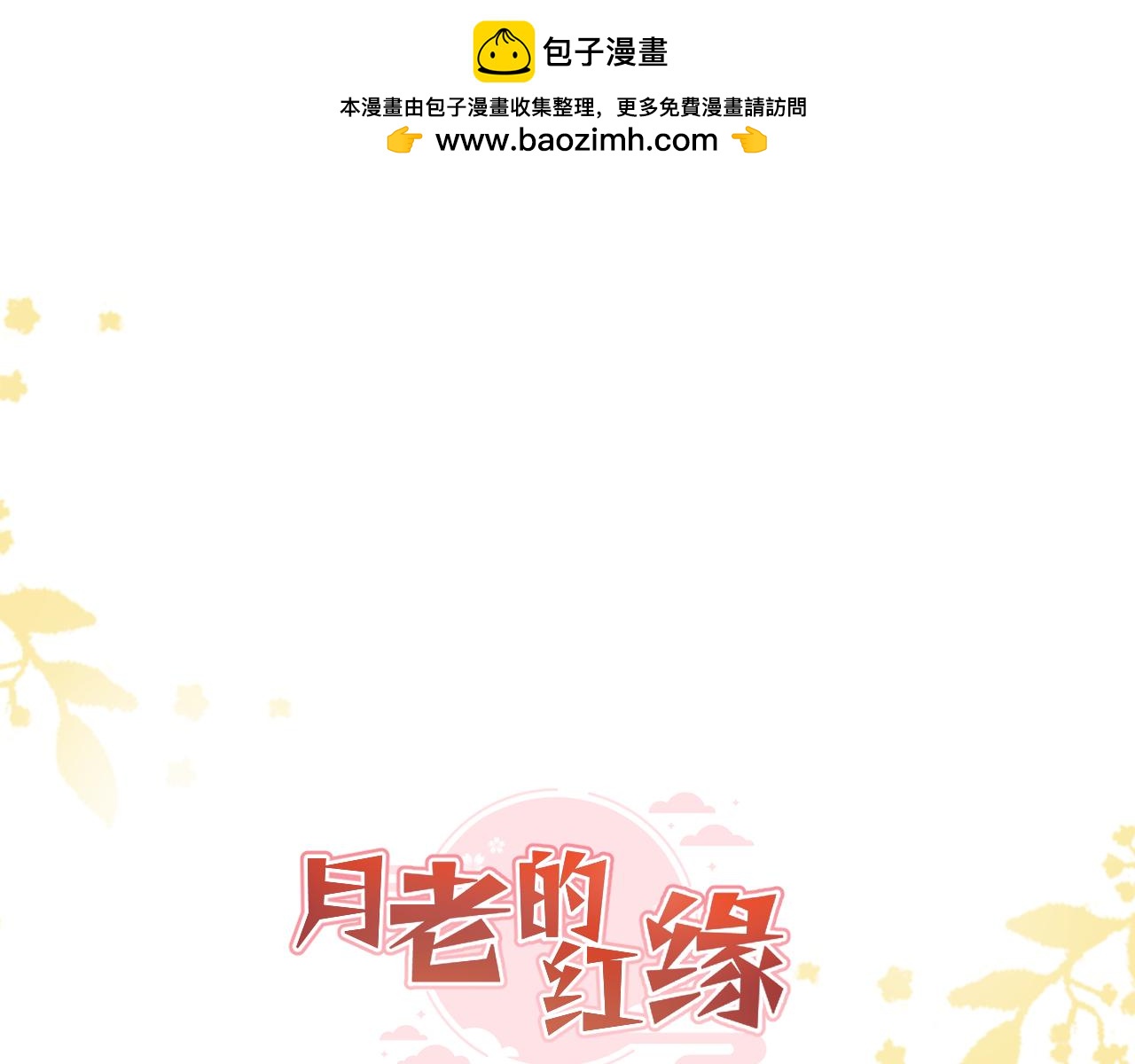 《月老的红缘》小番外 第1页