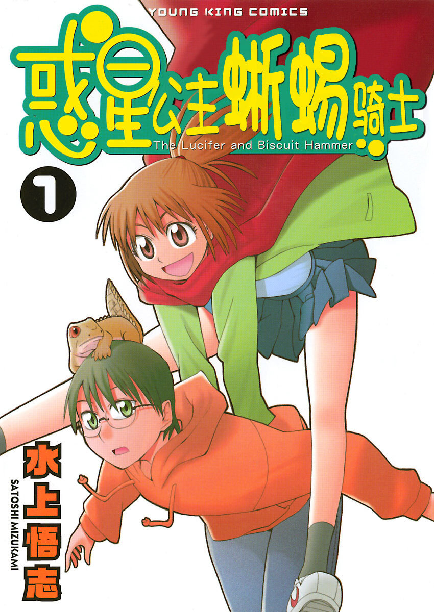 《惑星公主蜥蜴骑士》1 雨宫夕日与蜥蜴战士 第1页
