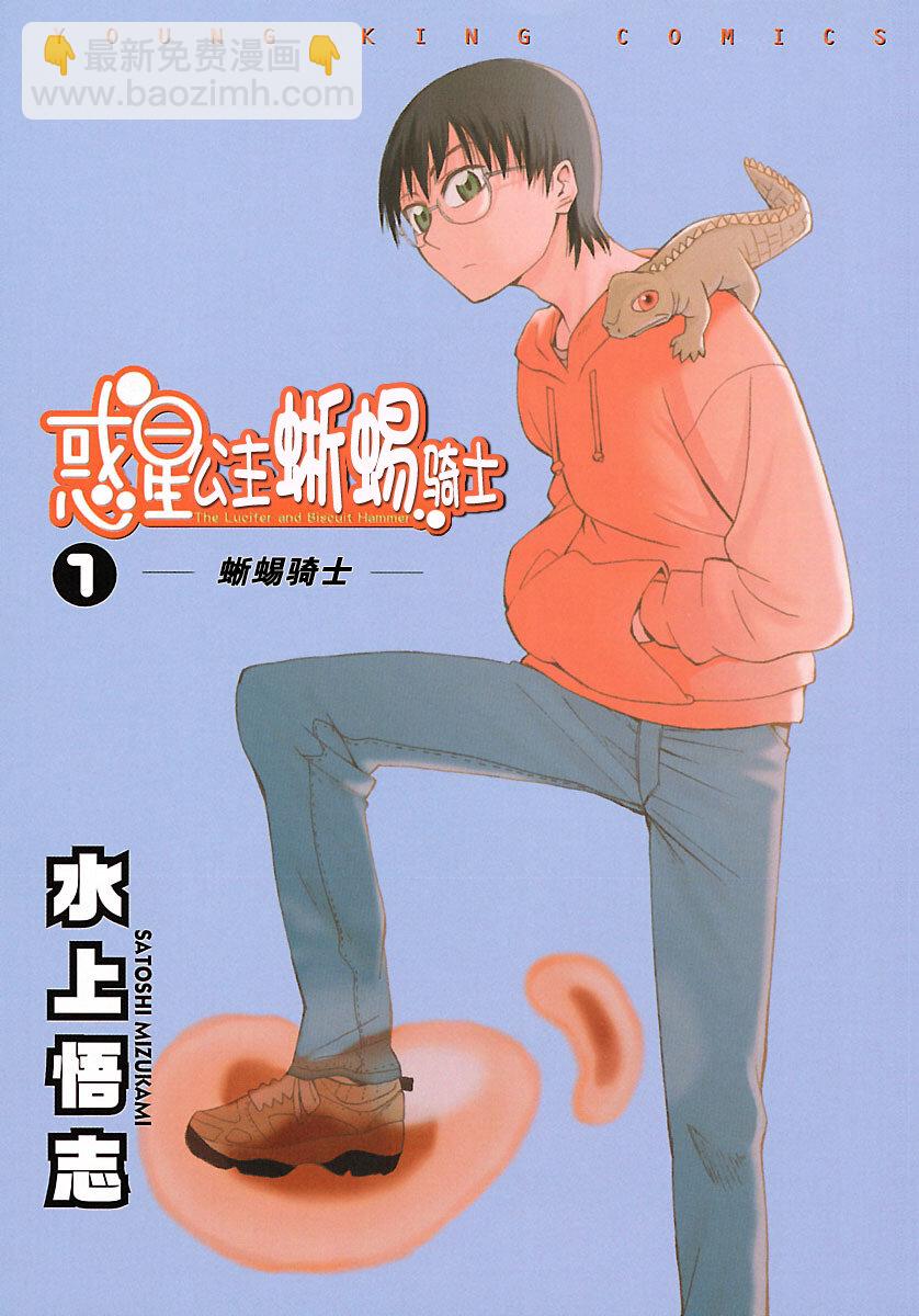 《惑星公主蜥蜴骑士》1 雨宫夕日与蜥蜴战士 第2页