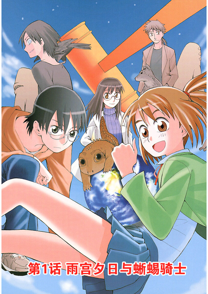 《惑星公主蜥蜴骑士》1 雨宫夕日与蜥蜴战士 第5页
