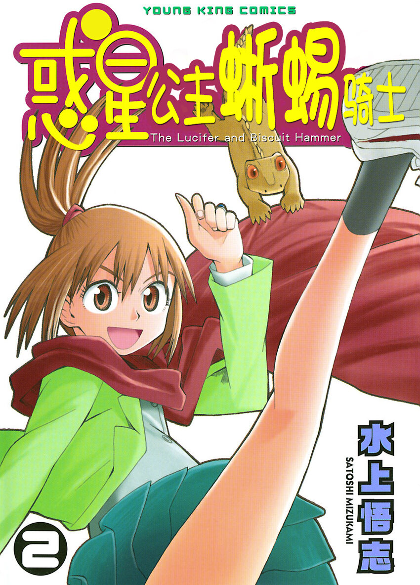 《惑星公主蜥蜴骑士》9 半月与泥人偶 第1页