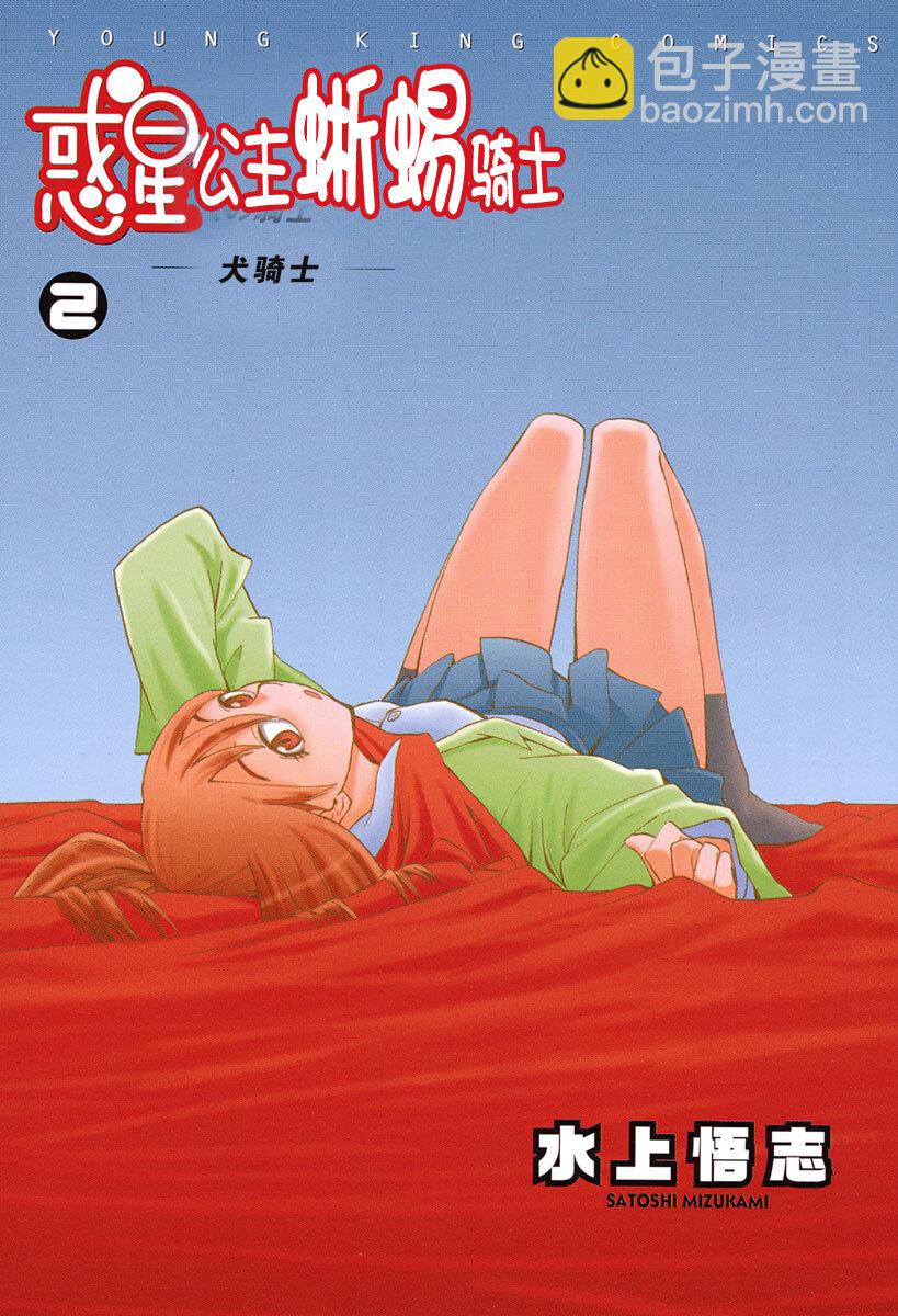 《惑星公主蜥蜴骑士》9 半月与泥人偶 第2页