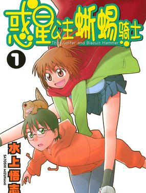 《惑星公主蜥蜴骑士》漫画封面图 - tl漫画