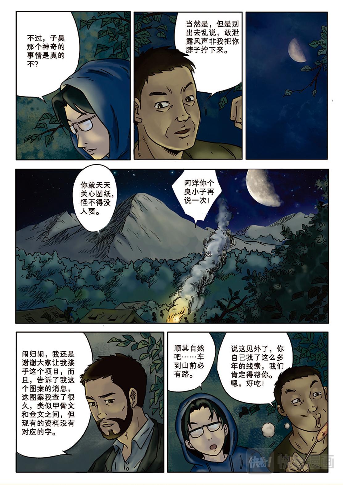 《九鼎传奇》第四章 奇遇 第10页