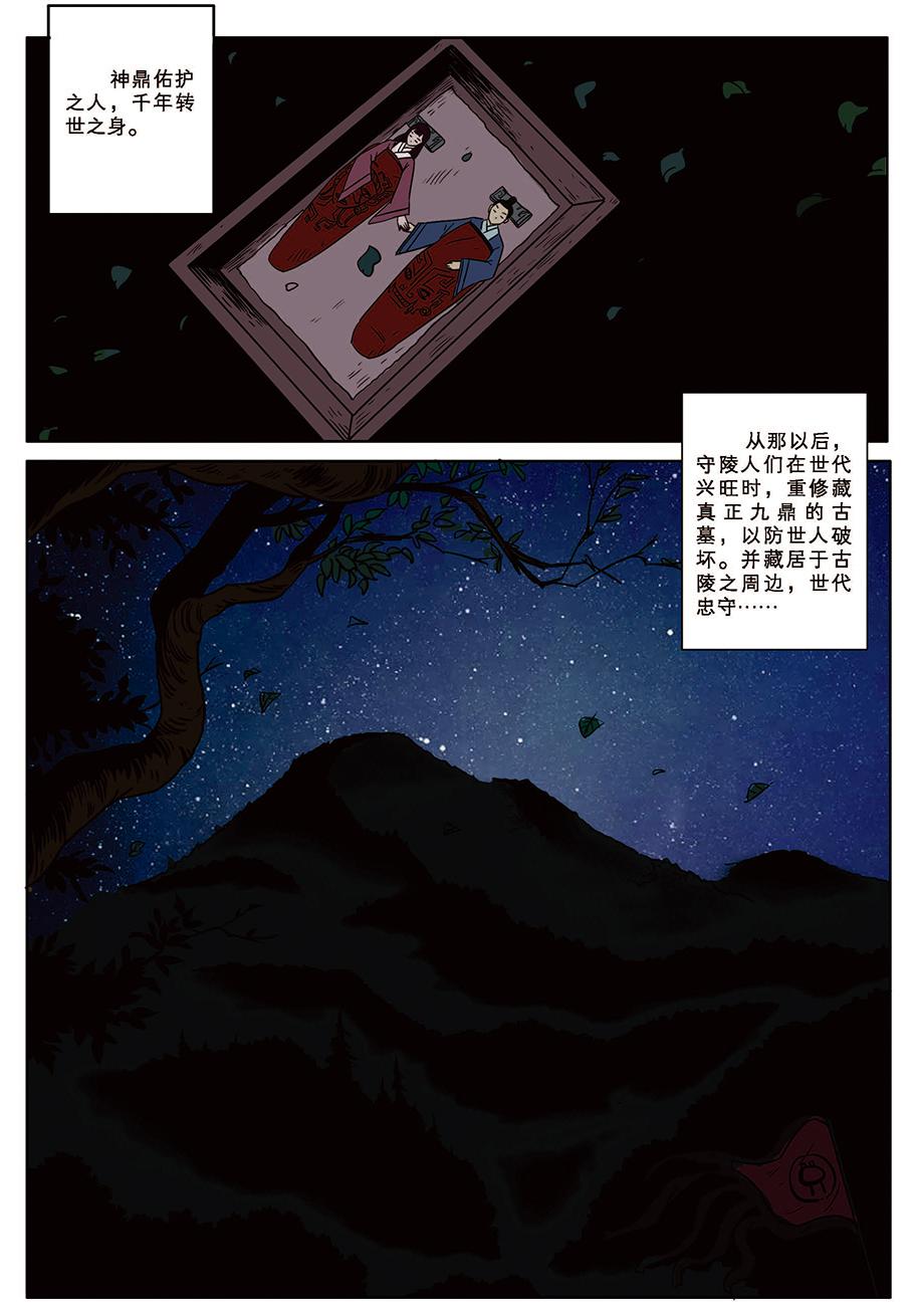 《九鼎传奇》第八章 缘起 第13页