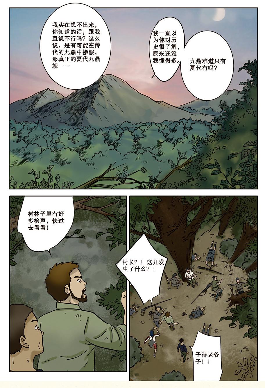 《九鼎传奇》第八章 缘起 第16页