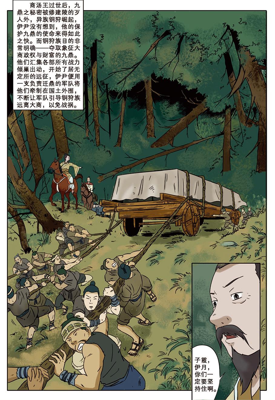 《九鼎传奇》第八章 缘起 第5页