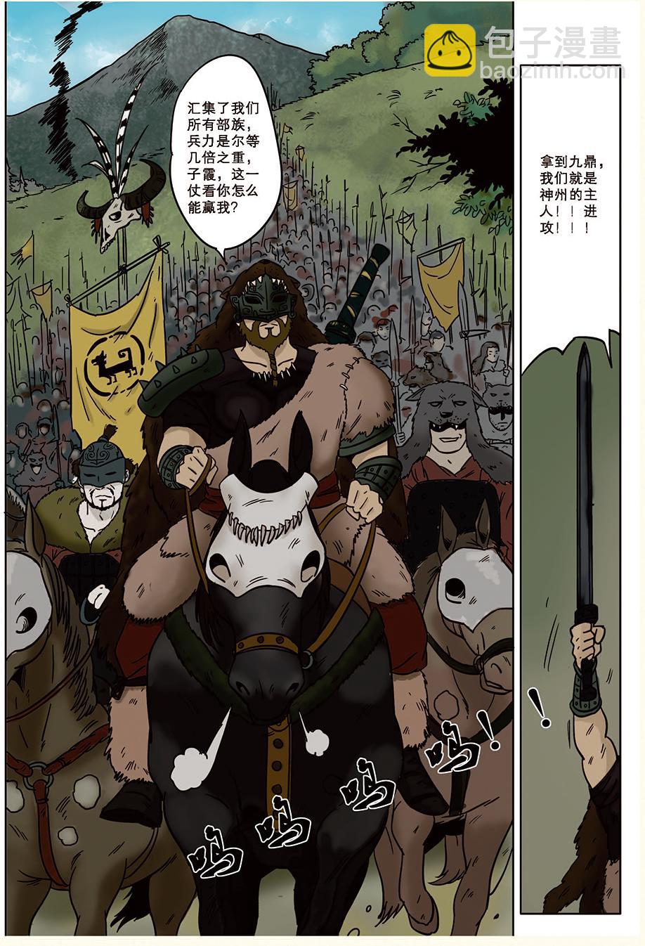 《九鼎传奇》第八章 缘起 第8页