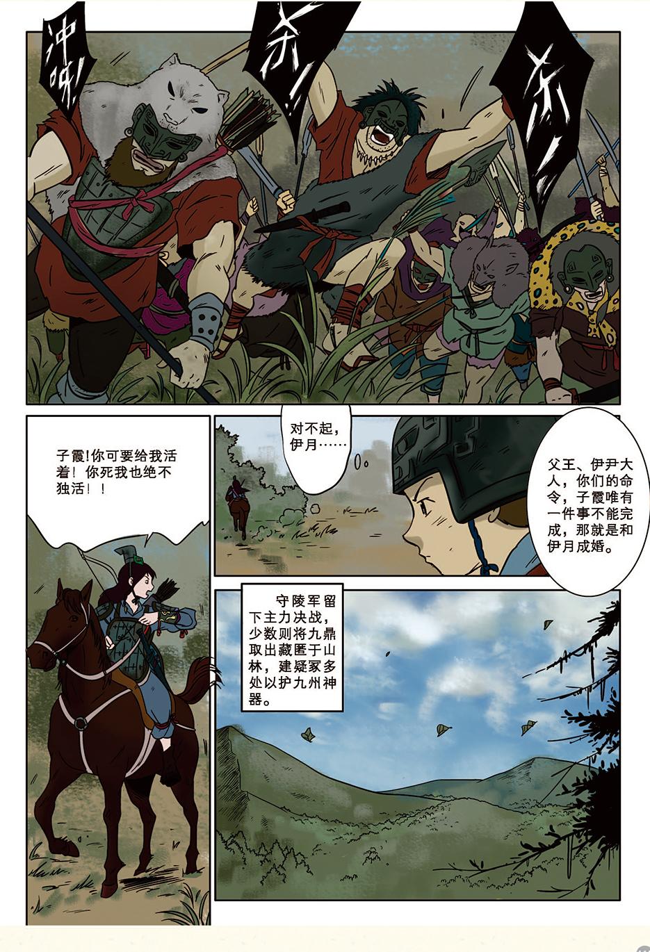 《九鼎传奇》第八章 缘起 第9页
