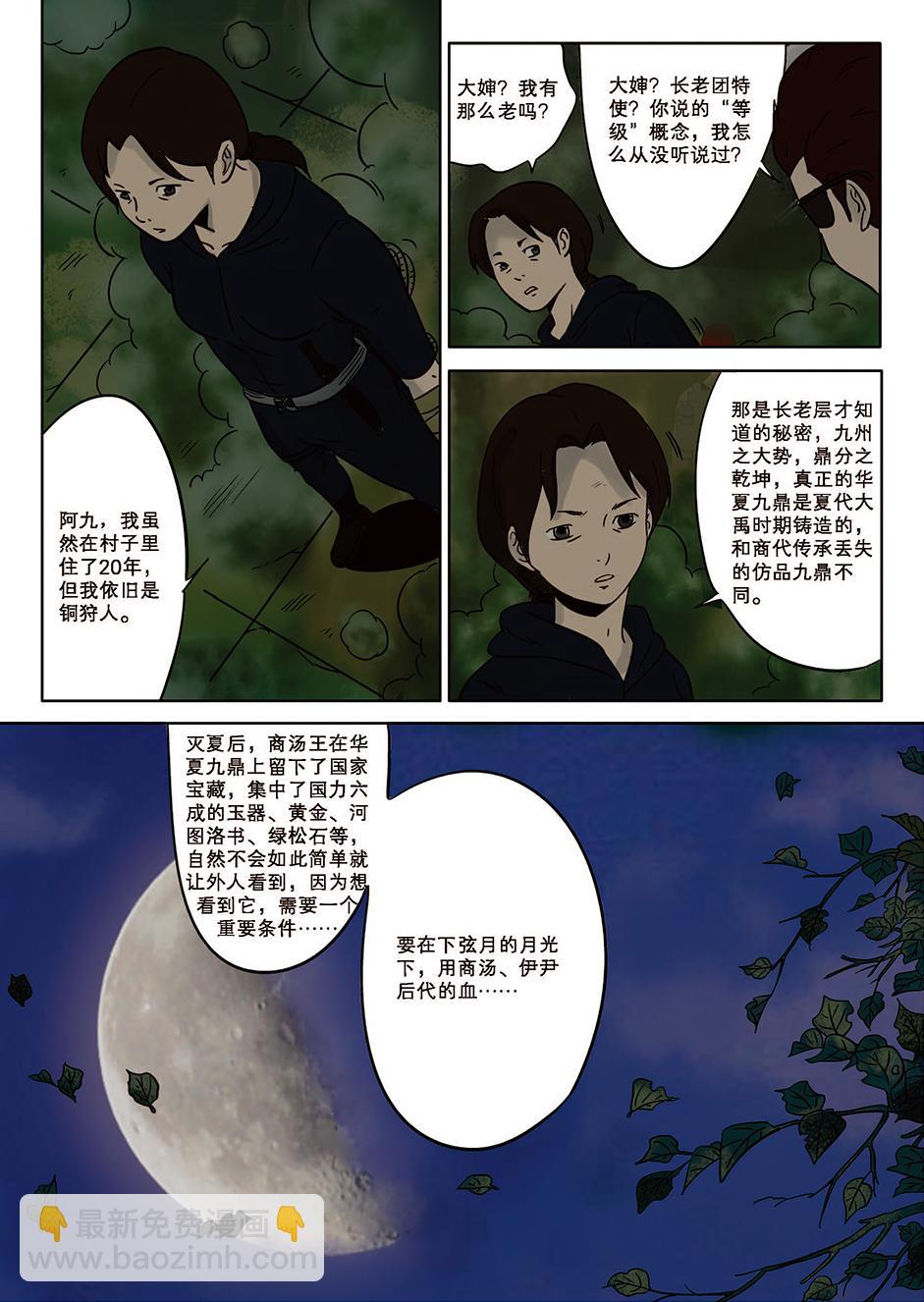 《九鼎传奇》第十一章 转机 第10页