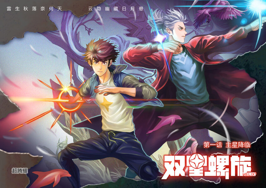 《双星螺旋》第一话 主星降临 第1页