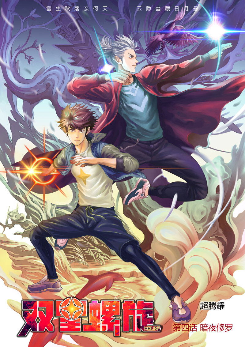 《双星螺旋》第四话 暗夜修罗 第1页
