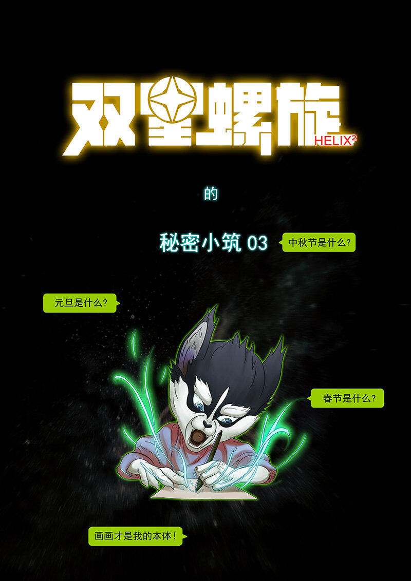 《双星螺旋》第六话 螺旋之力 第11页