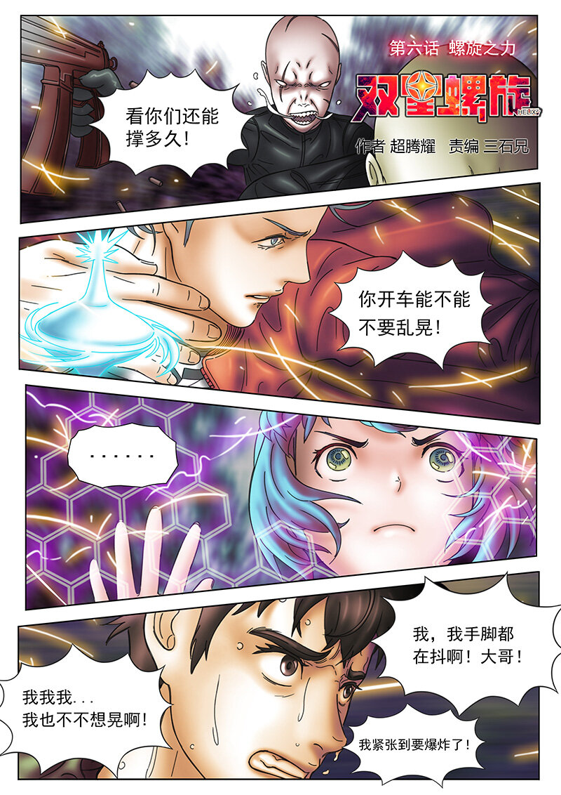 《双星螺旋》第六话 螺旋之力 第1页